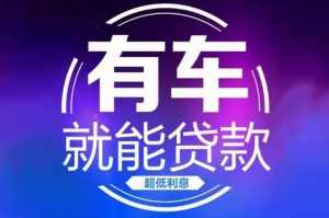 泉州汽车抵押贷款（不限车型）