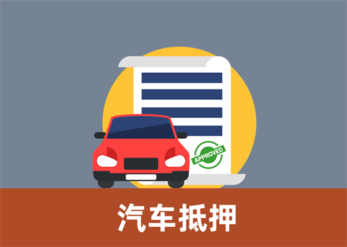 泉州正规车辆抵押贷款公司