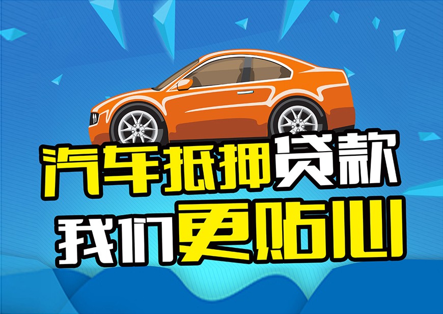 泉州车抵押贷款