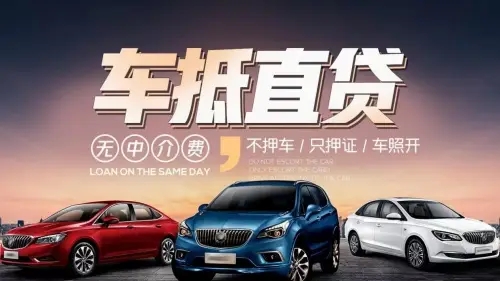 泉州汽车抵押贷款不押车