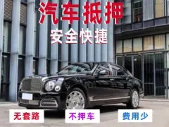 泉州汽车抵押贷款当天下款