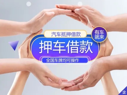泉州押车贷款哪个比较好