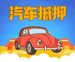 泉州汽车抵押贷款,除了利息,一般还有什么费用