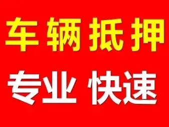 泉州汽车抵押贷款有没有速度快的