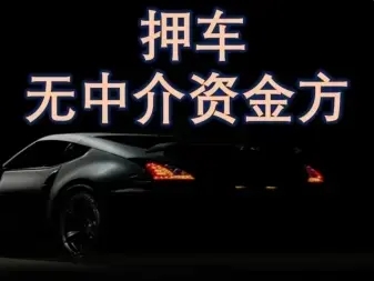 泉州哪里有车抵贷