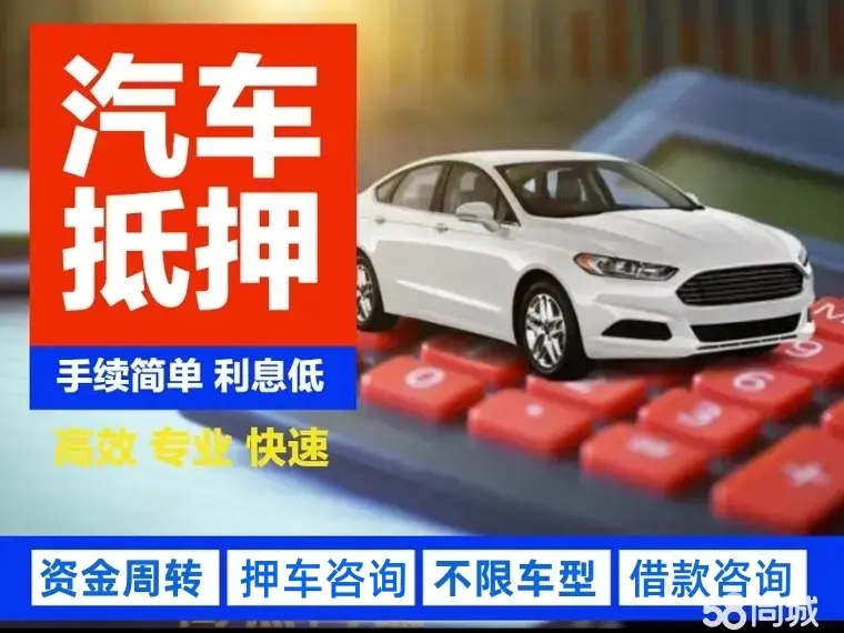 泉州车辆抵押贷款不押车