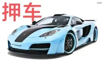 泉州押车贷款签完合同马上放款