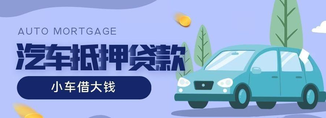 泉州汽车抵押贷款麻烦吗？具体流程是怎样的