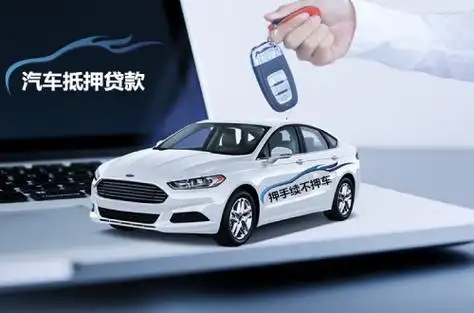 泉州汽车抵押贷款公司哪家好