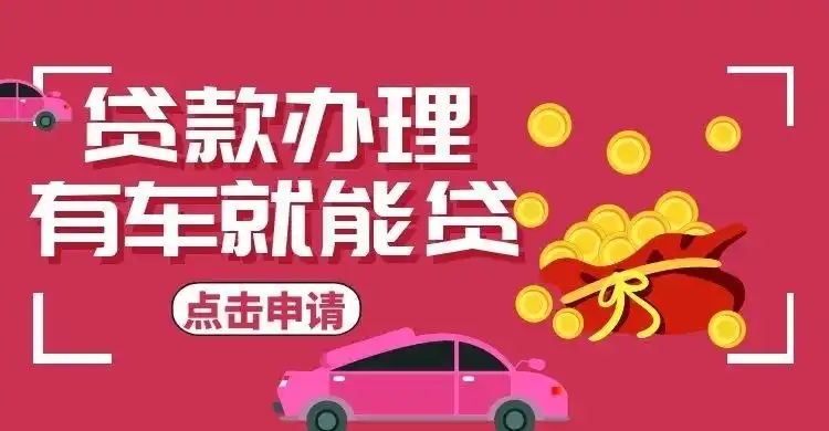 泉州哪里有押车贷款