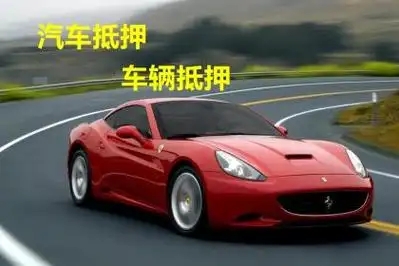 泉州办理正规汽车抵押贷款
