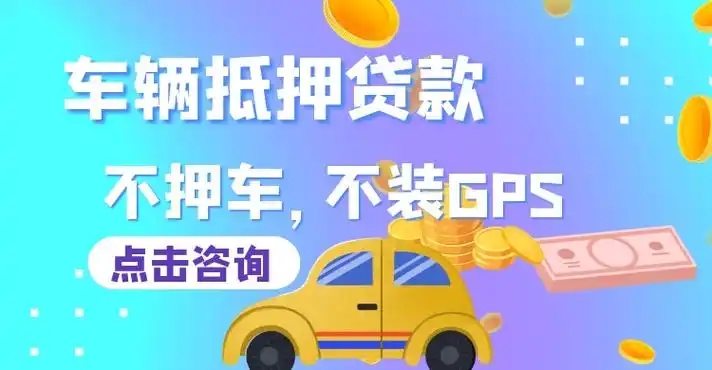 泉州车辆抵押贷款利率是多少