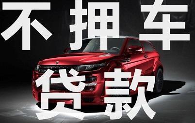 泉州汽车抵押贷款业务怎么办理